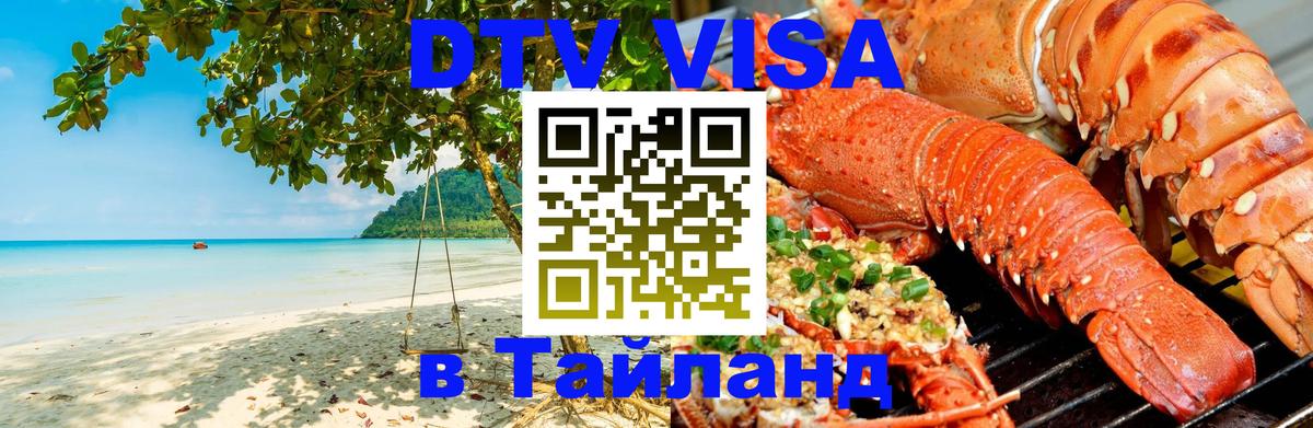 VISA в Тайланд для удалёнщиков 