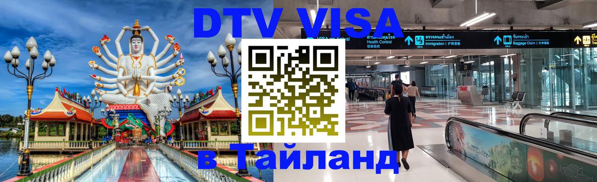 Купить DTV визу в Таиланд 