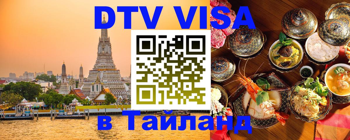 Стоимость и условия DTV визы — оформление в Таиланд под ключ - Сызрань  19.11.2025 